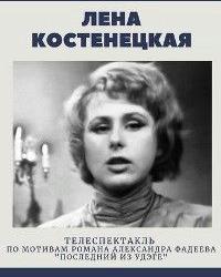 Лена Костенецкая (1969) смотреть онлайн